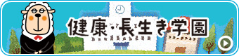 健康長生き学園
