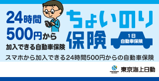 ちょいのり保険