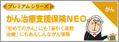 がん治療支援保険NEO