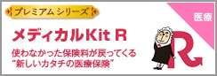 メディカルKitR