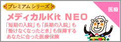 メディカルKitNeo