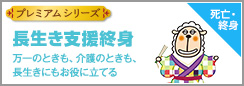 長生き支援終身
