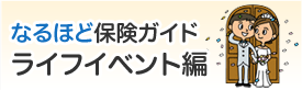 なるほど保険ガイド（ライフイベント編）